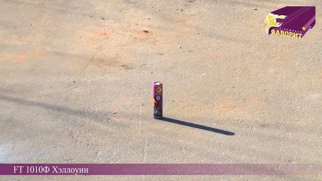 Петарда ХЭЛЛОУИН FT 1010-Ф смотреть онлайн