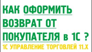 Как оформить возврат от покупателя и вернуть покупателю деньги в 1С Управлении торговлей 11?