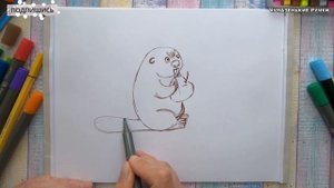Рисуем бобра