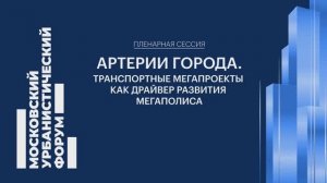 Строить лучший город Земли: Как удаётся реализовать транспортные мегапроекты Москвы