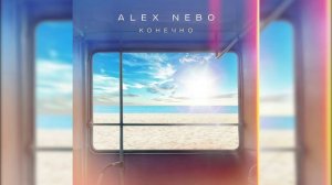 Alex Nebo - Конечно