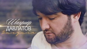 Шахриёр Давлатов - Зилзила (by LEVAKAND PROD)