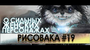 ЧИХУЕННИФЭР или СИЛЬНАЯ И НЕЗАВИСИМАЯ
