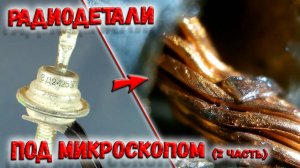 ✅ Радиодетали под микроскопом! Увидеть всё... (Часть 2). Устройство электронных компонентов. ✅