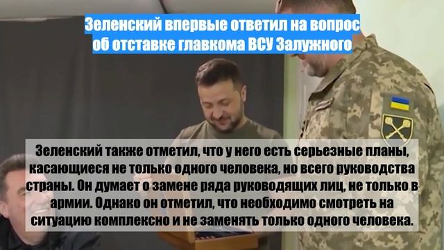 Зеленский впервые ответил на вопрос об отставке главкома ВСУ Залужного