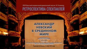 Ретроспектива. Спектакль «Александр Невский в Срединном мире»