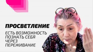 Просветление. Есть Возможность Познать Себя через Переживание.