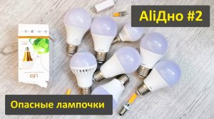 AliДно #2. Вся правда о дешевых лампочках с Aliexpress