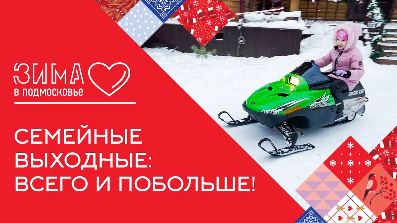 Семейные выходные — довольны все?