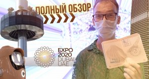 Дубай и грандиозная EXPO! Cамый полный и честный обзор