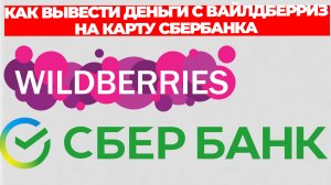 КАК ВЫВЕСТИ ДЕНЬГИ С ВАЙЛДБЕРРИЗ НА КАРТУ СБЕРБАНКА