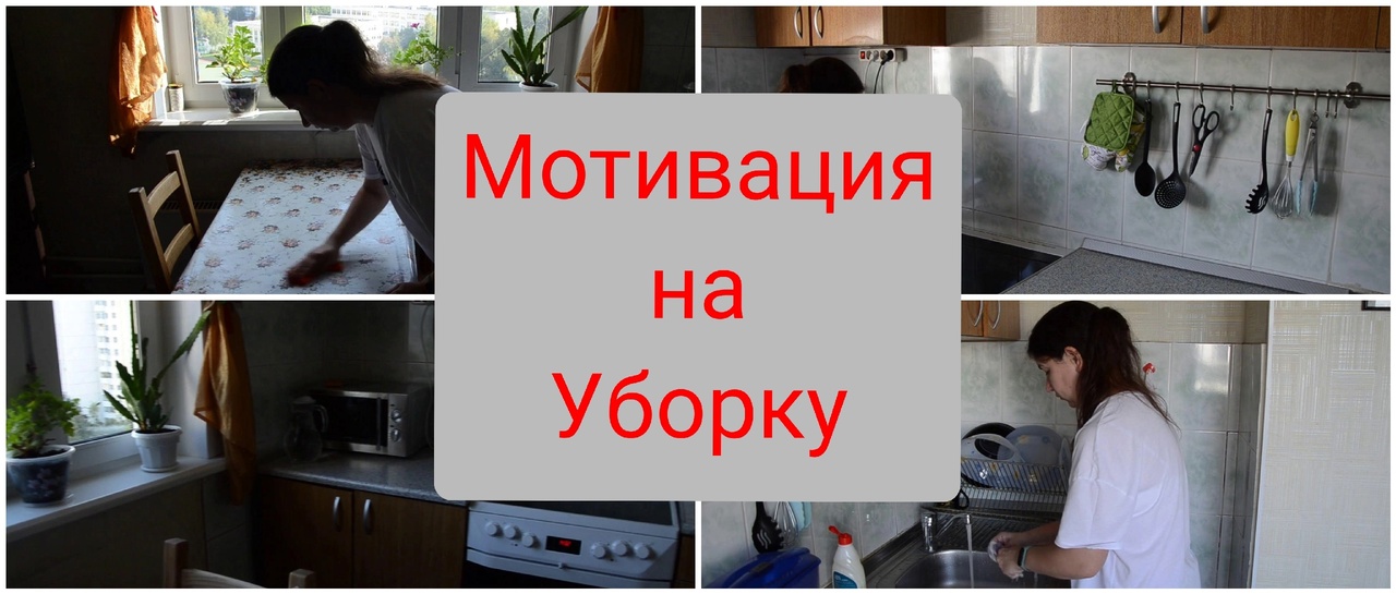 МОТИВАЦИЯ НА УБОРКУ / УБИРАЙСЯ СО МНОЙ / УБОРКА