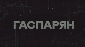 ГАСПАРЯН | СОЛОВЬЁВLIVE | 31 августа 2023 года