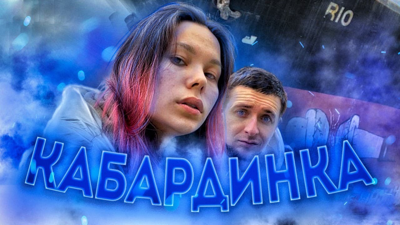 VLOG_Сухогруз РИО Путешествие Черное море  Кабардинка