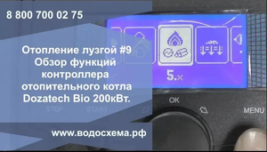 Ч.9. Отопление лузгой шелухой. Обзор функций контроллера котла Дозатеч Био 200кВт.
