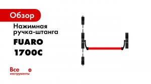 ИНСТРУКЦИЯ ПО УСТАНОВКЕ НАЖИМНОЙ РУЧКИ ШТАНГИ FUARO 1700С