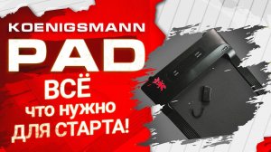 БЕГОВАЯ ДОРОЖКА KOENIGSMANN PAD / КОМПАКТНАЯ БЕГОВАЯ ДОРОЖКА / ВСЁ, ЧТО НУЖНО ДЛЯ СТАРТА