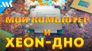 МОЙ КОМПЬЮТЕР и XEON