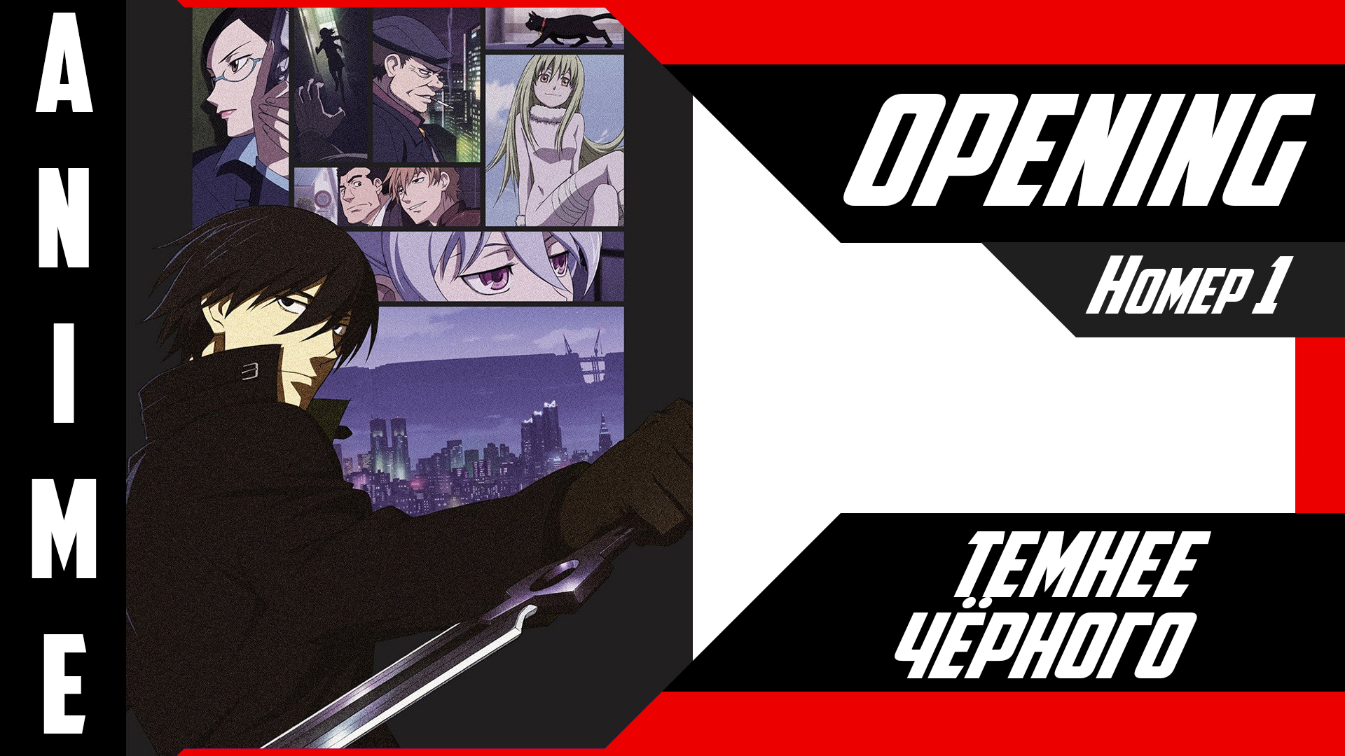 Темнее чёрного / Darker than Black [ 4k OP №1 ]