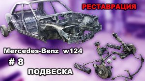 Реставрация Mercedes-Benz 124 седан (часть 8) Подвеска