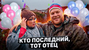 Пойдём отойдём I #62 I Кто последний, тот отец