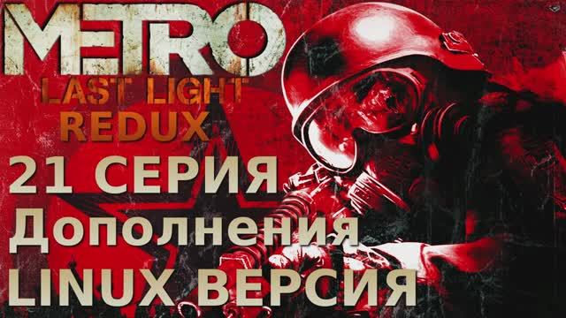 Метро 2033 Луч надежды - 21 Серия DLC (Metro Last Light Redux - Linux версия)