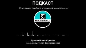 10 ошибок в аппаратной косметологии