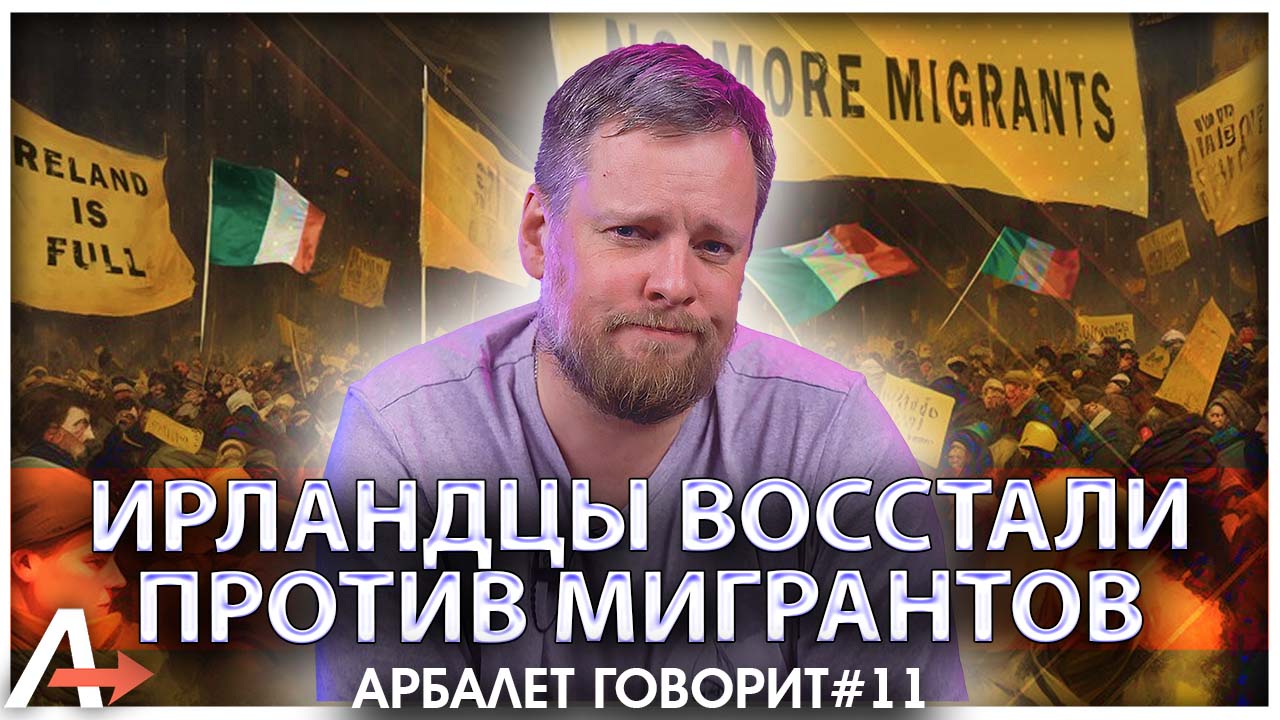 Арбалет говорит #11 | Ирландцы восстали против мигрантов | Мурманск приютил беженцев |Цветы русскому