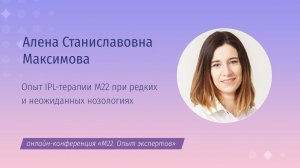 Опыт IPL-терапии M22 при редких и неожиданных нозологиях