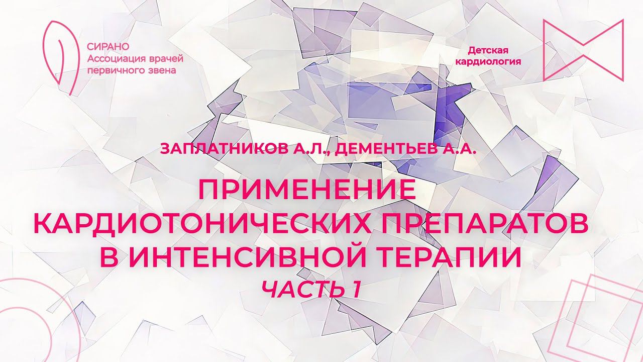 25.02.24 18:00 Применение кардиотонических препаратов в интенсивной терапии. Часть 1