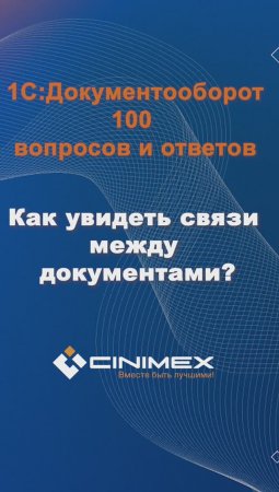 Как увидеть связи между документами? #cinimex #1с #1сдокументооборот #1с_документооборот #1сДО