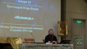 Лекция 10. Исповедь