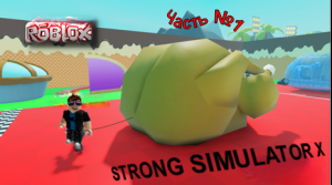 ROBLOX Strong simulator X Часть 1