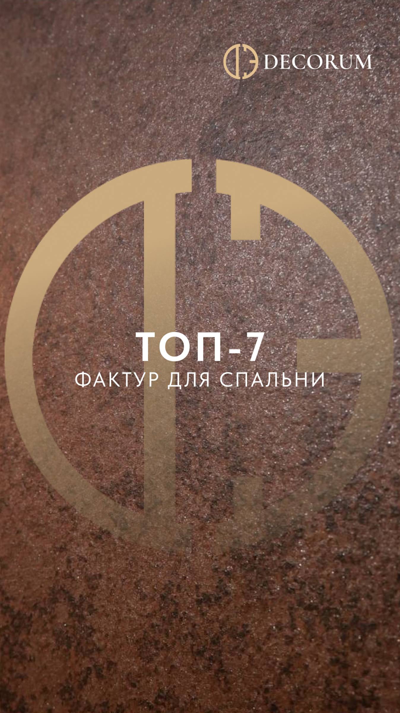ТОП-7 декоративных покрытий для спальни от Decorum.