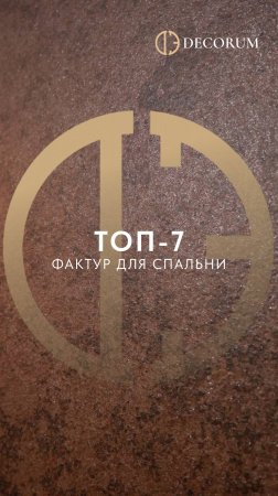 ТОП-7 декоративных покрытий для спальни от Decorum.