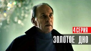 Золотое Дно 4 серия сериал драма НТВ (ИВИ) 2024