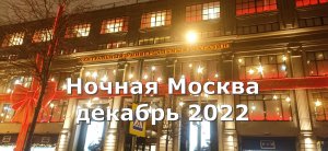 Ночная Москва декабрь 2022