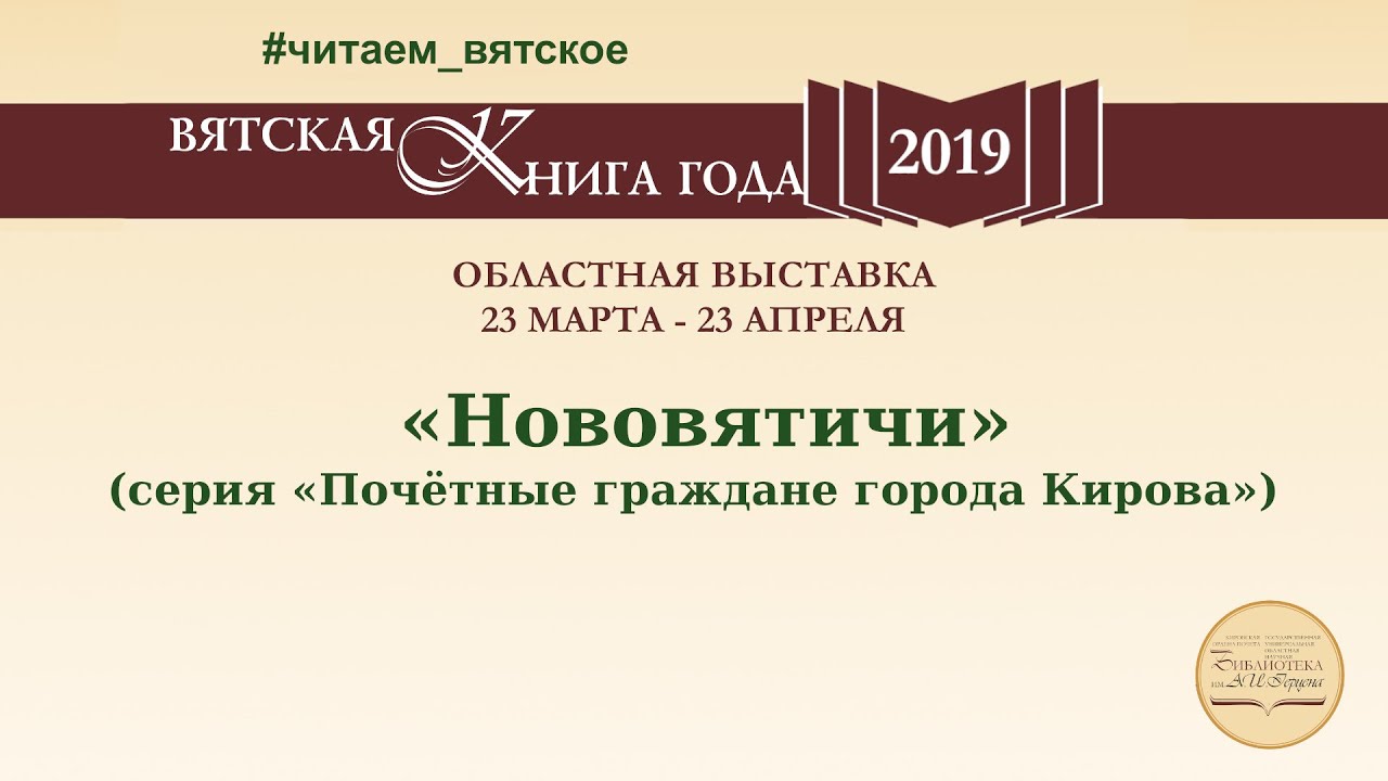 «Нововятичи» (серия «Почётные граждане города Кирова»)