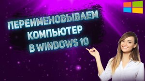 Как Изменить Имя Компьютера в Windows 10