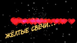 Лариса Кулагина-Жёлтые свечи.mp4