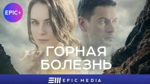 ГОРНАЯ БОЛЕЗНЬ - Серия 1 / Детектив | СМОТРИТЕ на EPIC+