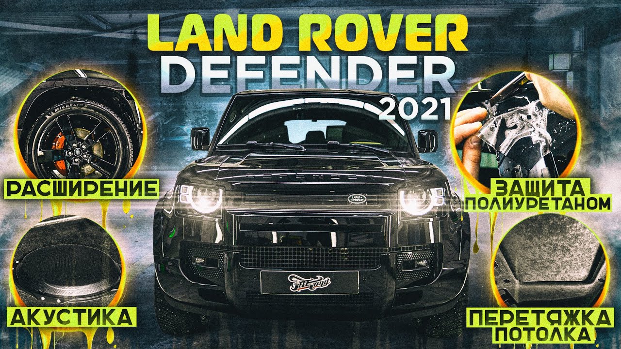 Комплекс работ с Defender 2021!