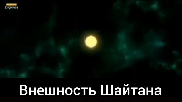 Внешность Шайтана смотреть онлайн