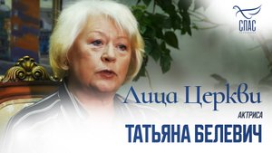 ТАТЬЯНА БЕЛЕВИЧ. ЛИЦА ЦЕРКВИ