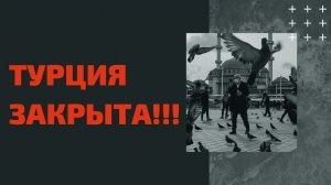 Что делать тем, кот уже купил путёвку в Турцию? Что делать тем, кто уже в Турции? | Турция новости