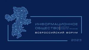 Всероссийский форум «Информационное общество: цифровое развитие регионов»