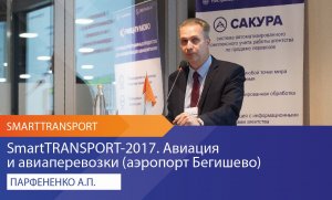 «SmartTransport-2017. Раздел: Авиация и Авиаперевозки» (аэропорт Бегишево)