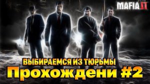 MAFIA 2  прохождение сюжета #2 сбежать из тюрьмы