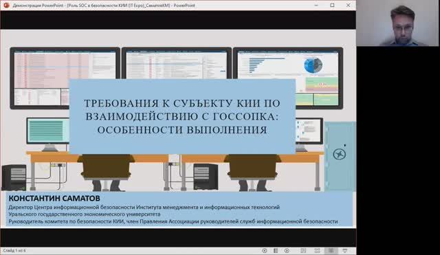 Требования к субъекту КИИ по взаимодействию с ГосСОПКА: особенности выполнения