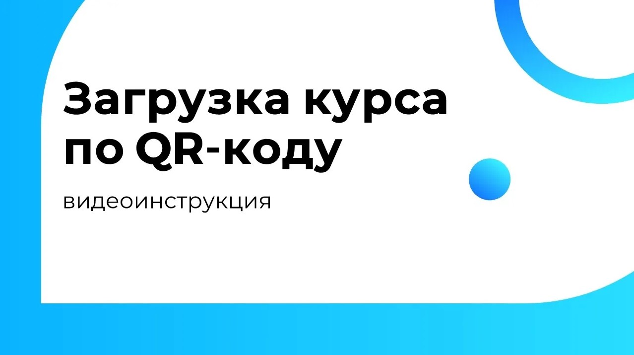 Загрузка курса по QR-коду